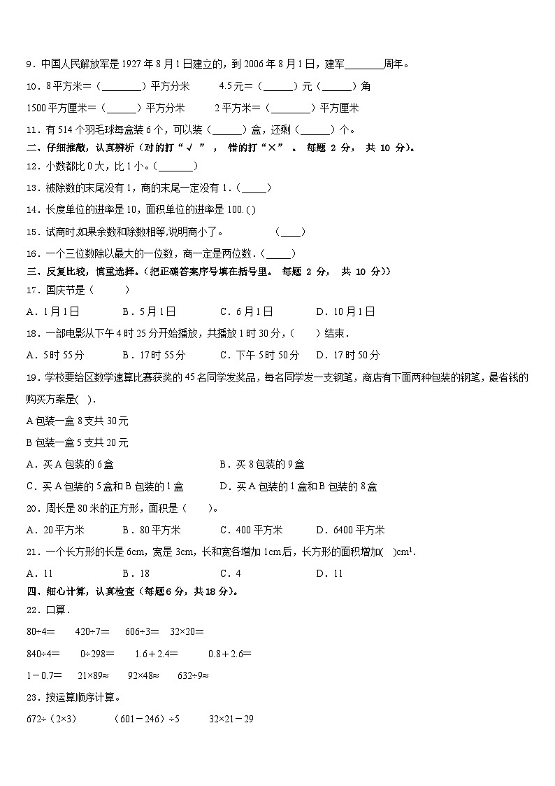 山东省潍坊昌乐县2022-2023学年三年级数学第二学期期末学业质量监测模拟试题含答案02