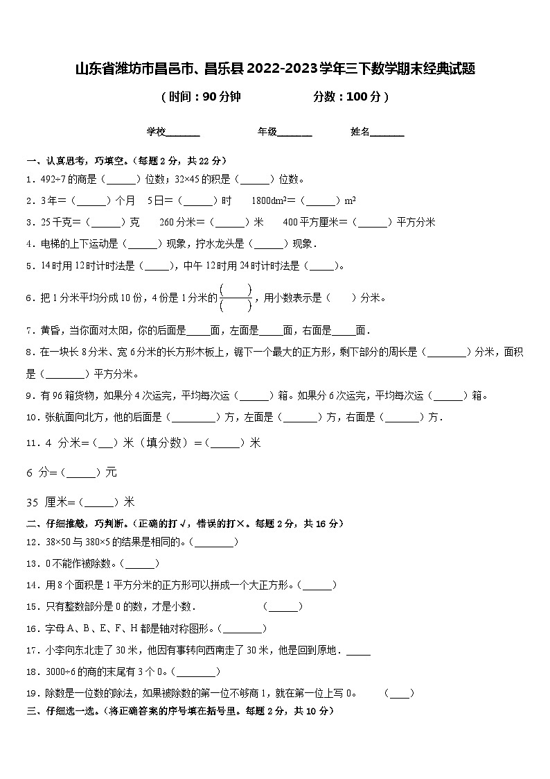 山东省潍坊市昌邑市、昌乐县2022-2023学年三下数学期末经典试题含答案01
