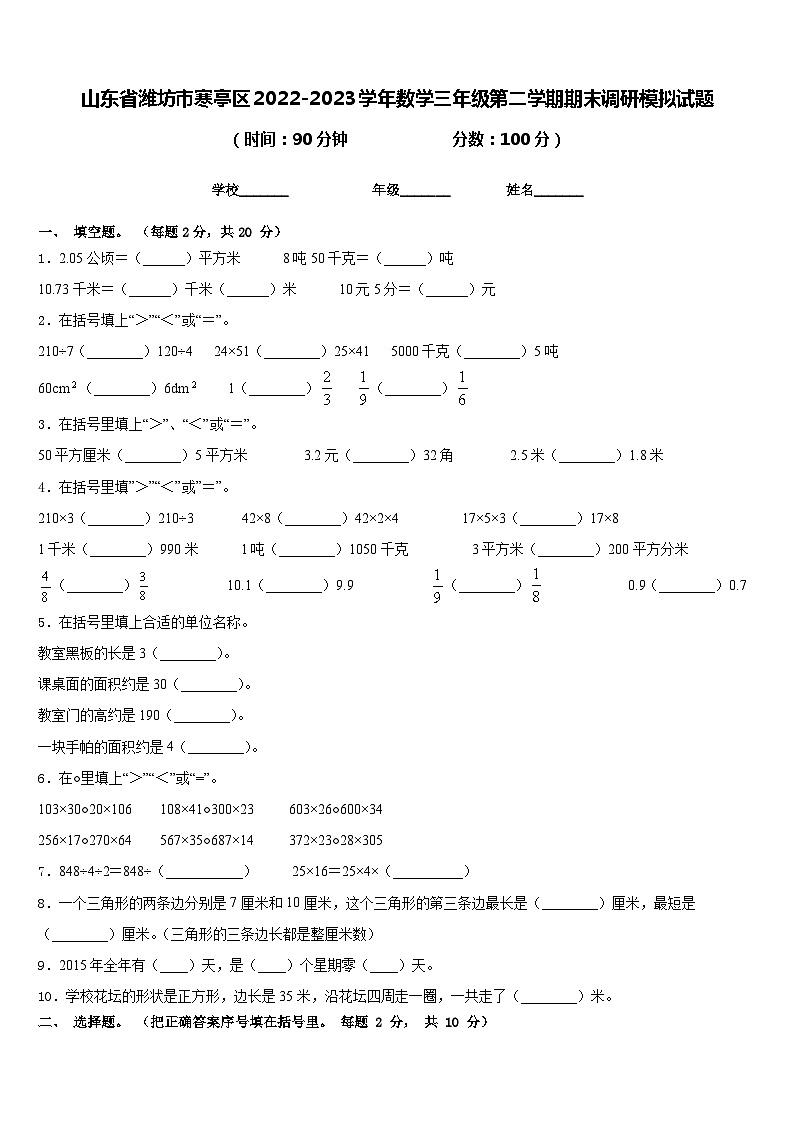 山东省潍坊市寒亭区2022-2023学年数学三年级第二学期期末调研模拟试题含答案第1页