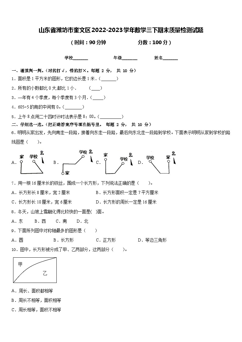 山东省潍坊市奎文区2022-2023学年数学三下期末质量检测试题含答案01