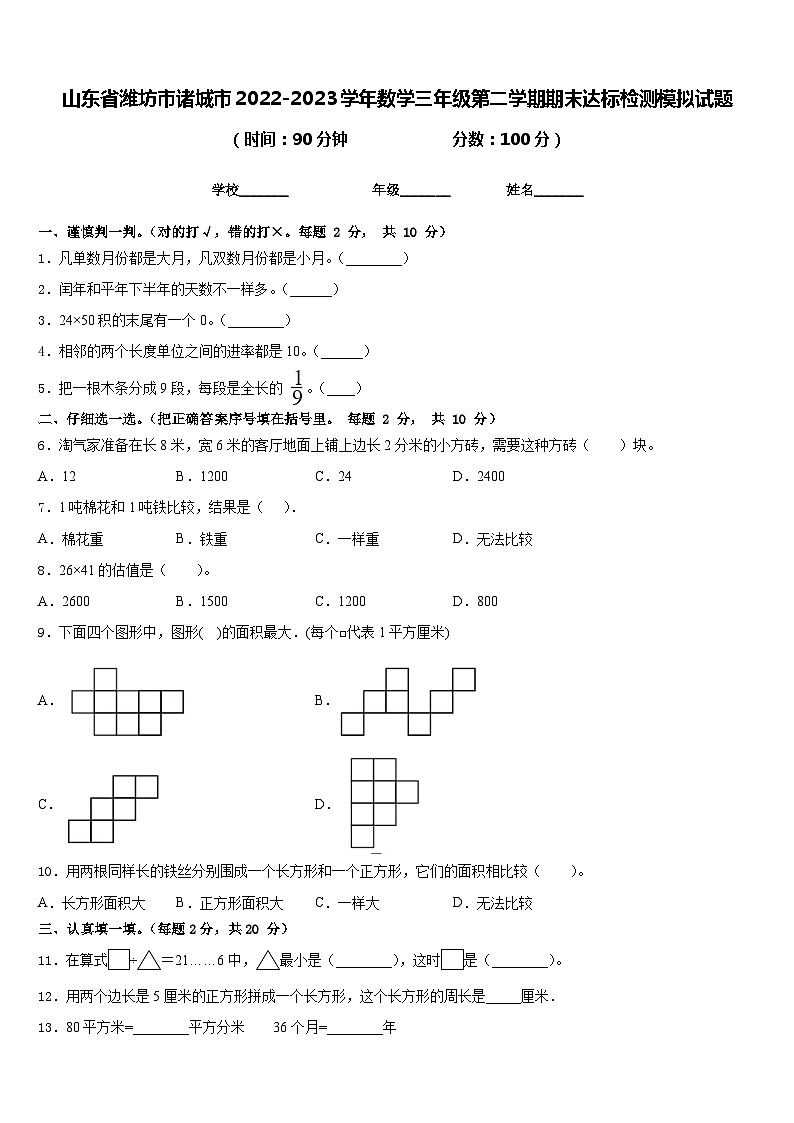 山东省潍坊市诸城市2022-2023学年数学三年级第二学期期末达标检测模拟试题含答案第1页