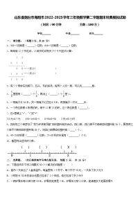 山东省烟台市海阳市2022-2023学年三年级数学第二学期期末经典模拟试题含答案