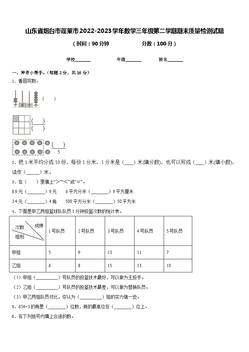 山东省烟台市蓬莱市2022-2023学年数学三年级第二学期期末质量检测试题含答案第1页