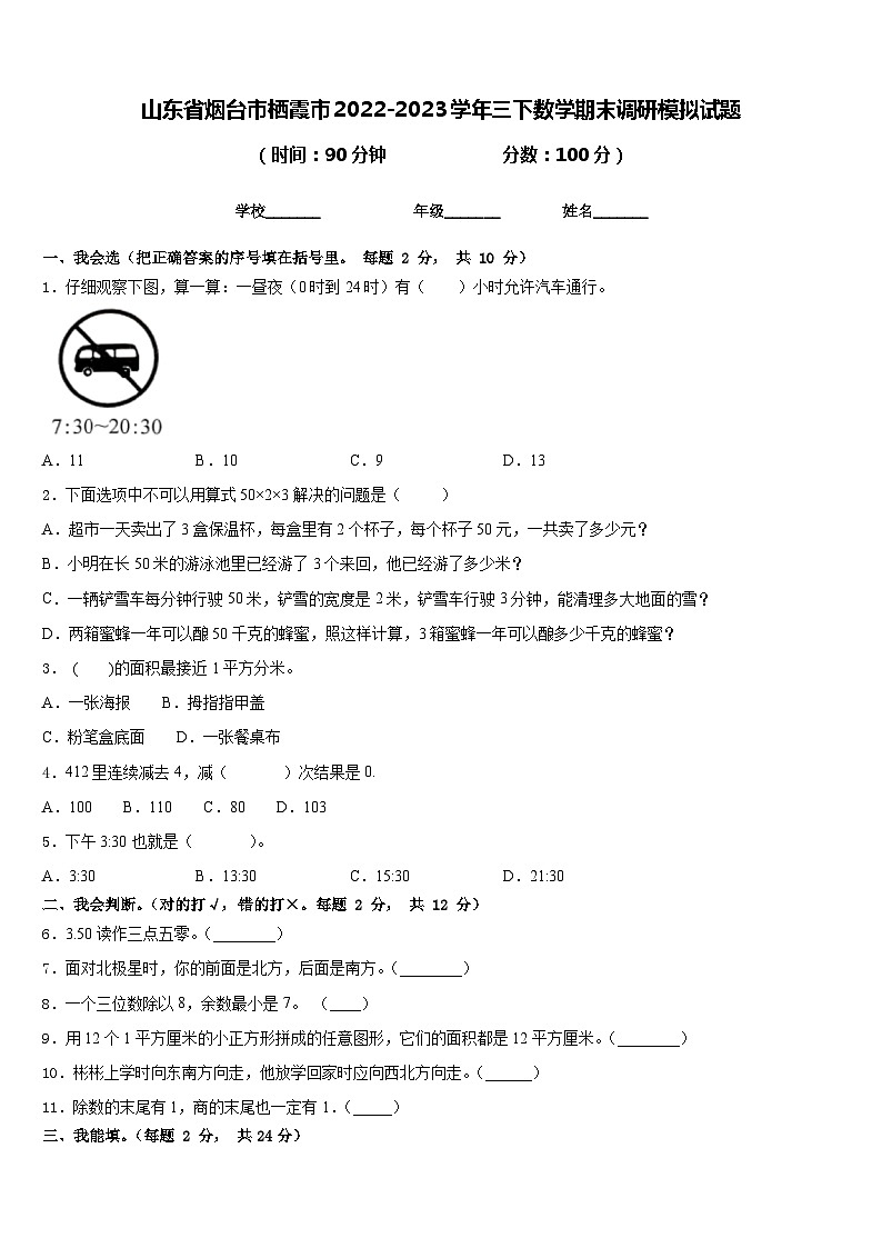 山东省烟台市栖霞市2022-2023学年三下数学期末调研模拟试题含答案第1页