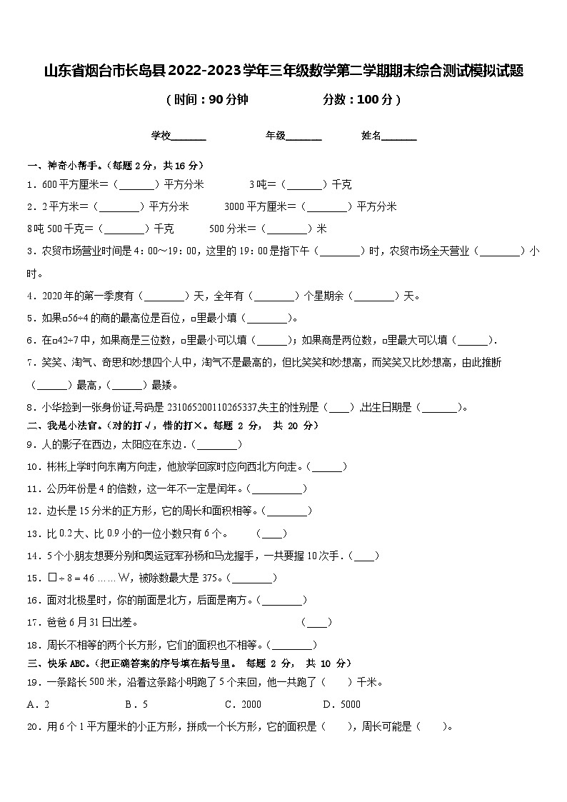 山东省烟台市长岛县2022-2023学年三年级数学第二学期期末综合测试模拟试题含答案第1页