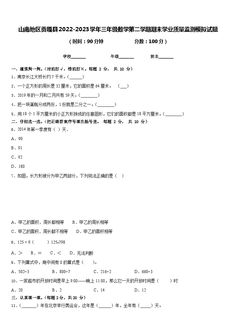 山南地区贡嘎县2022-2023学年三年级数学第二学期期末学业质量监测模拟试题含答案第1页