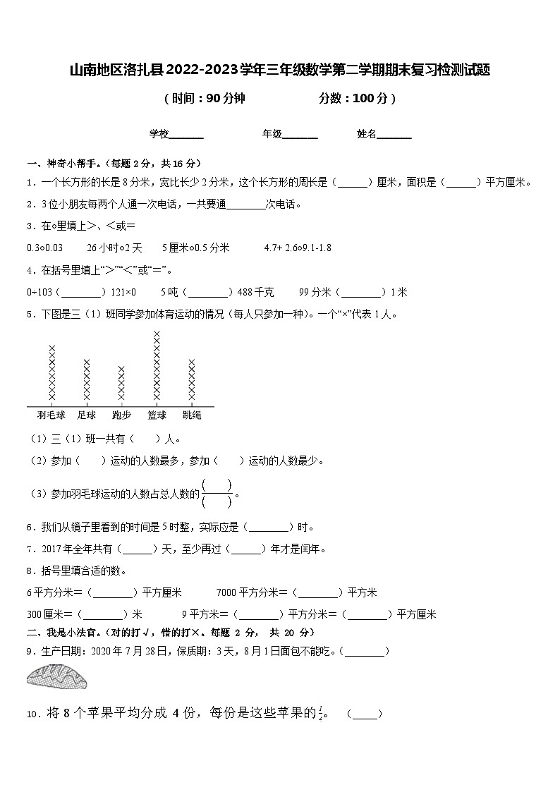山南地区洛扎县2022-2023学年三年级数学第二学期期末复习检测试题含答案01