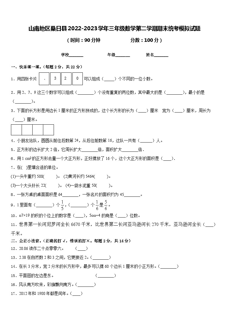 山南地区桑日县2022-2023学年三年级数学第二学期期末统考模拟试题含答案第1页