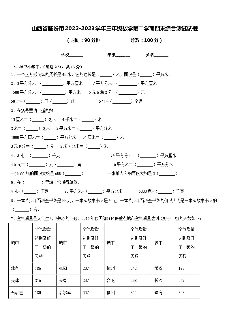 山西省临汾市2022-2023学年三年级数学第二学期期末综合测试试题含答案01