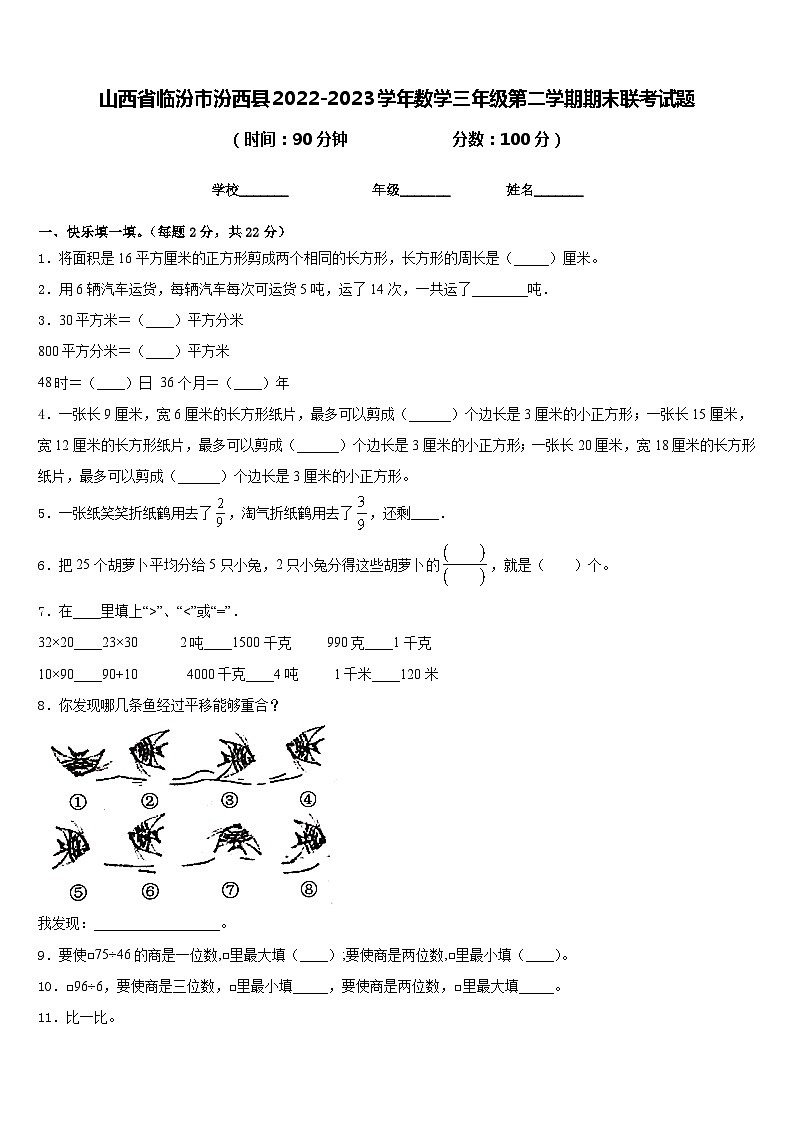 山西省临汾市汾西县2022-2023学年数学三年级第二学期期末联考试题含答案第1页