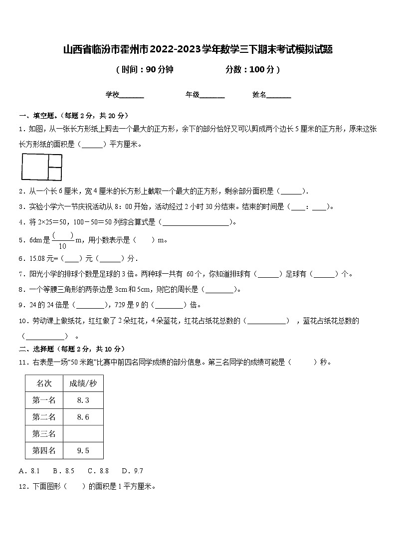 山西省临汾市霍州市2022-2023学年数学三下期末考试模拟试题含答案第1页