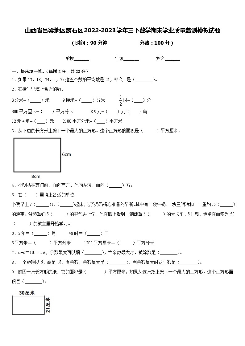 山西省吕梁地区离石区2022-2023学年三下数学期末学业质量监测模拟试题含答案第1页