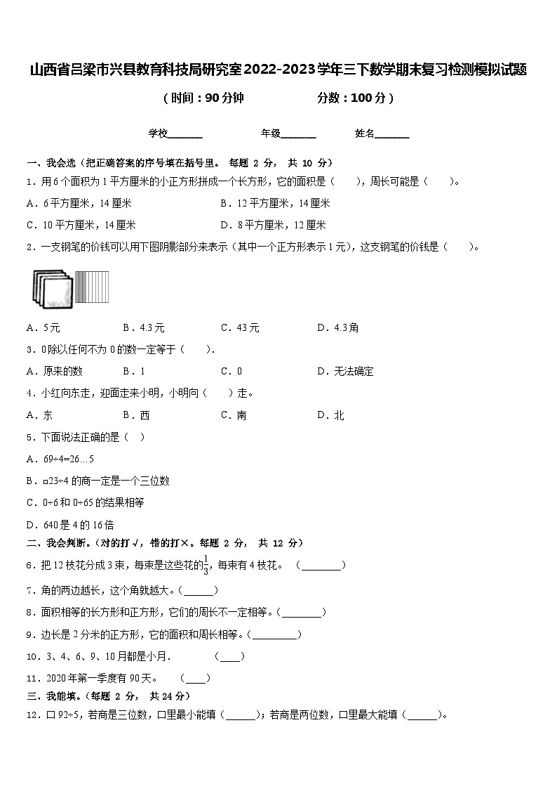 山西省吕梁市兴县教育科技局研究室2022-2023学年三下数学期末复习检测模拟试题含答案第1页