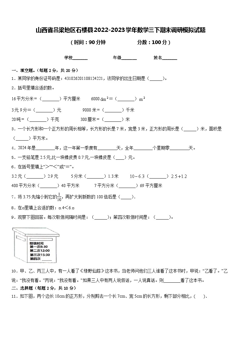 山西省吕梁地区石楼县2022-2023学年数学三下期末调研模拟试题含答案第1页