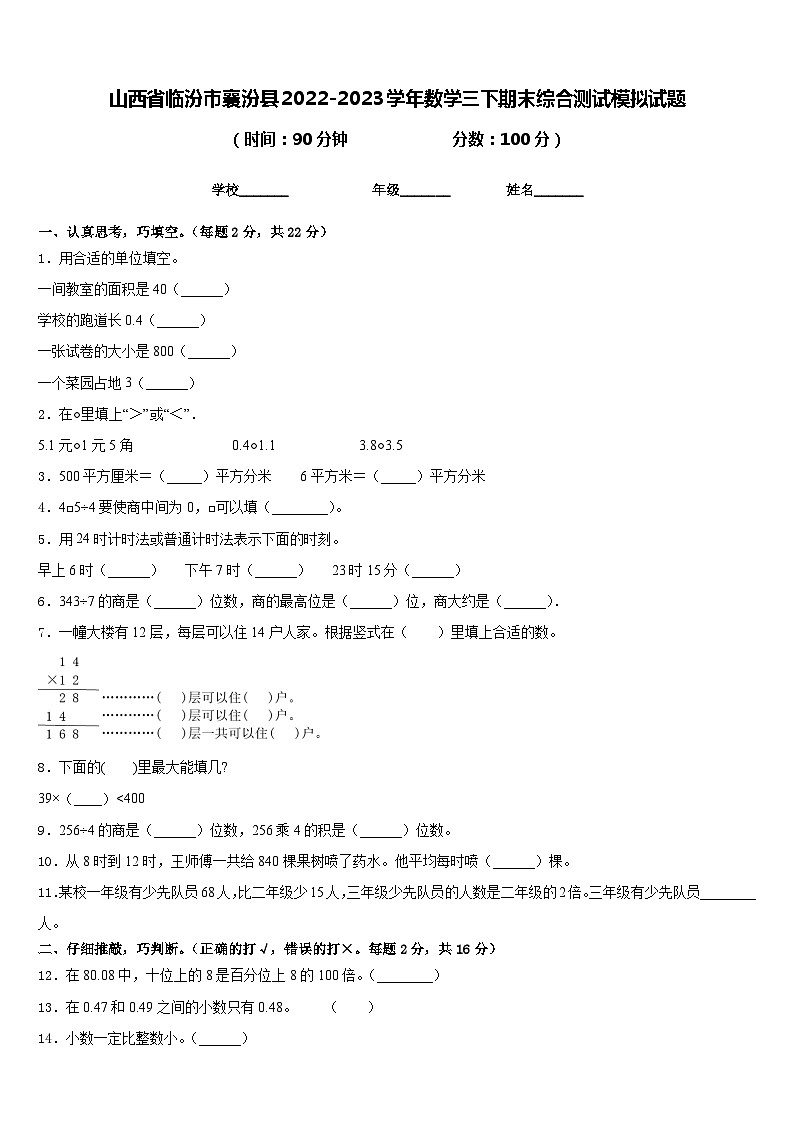 山西省临汾市襄汾县2022-2023学年数学三下期末综合测试模拟试题含答案01