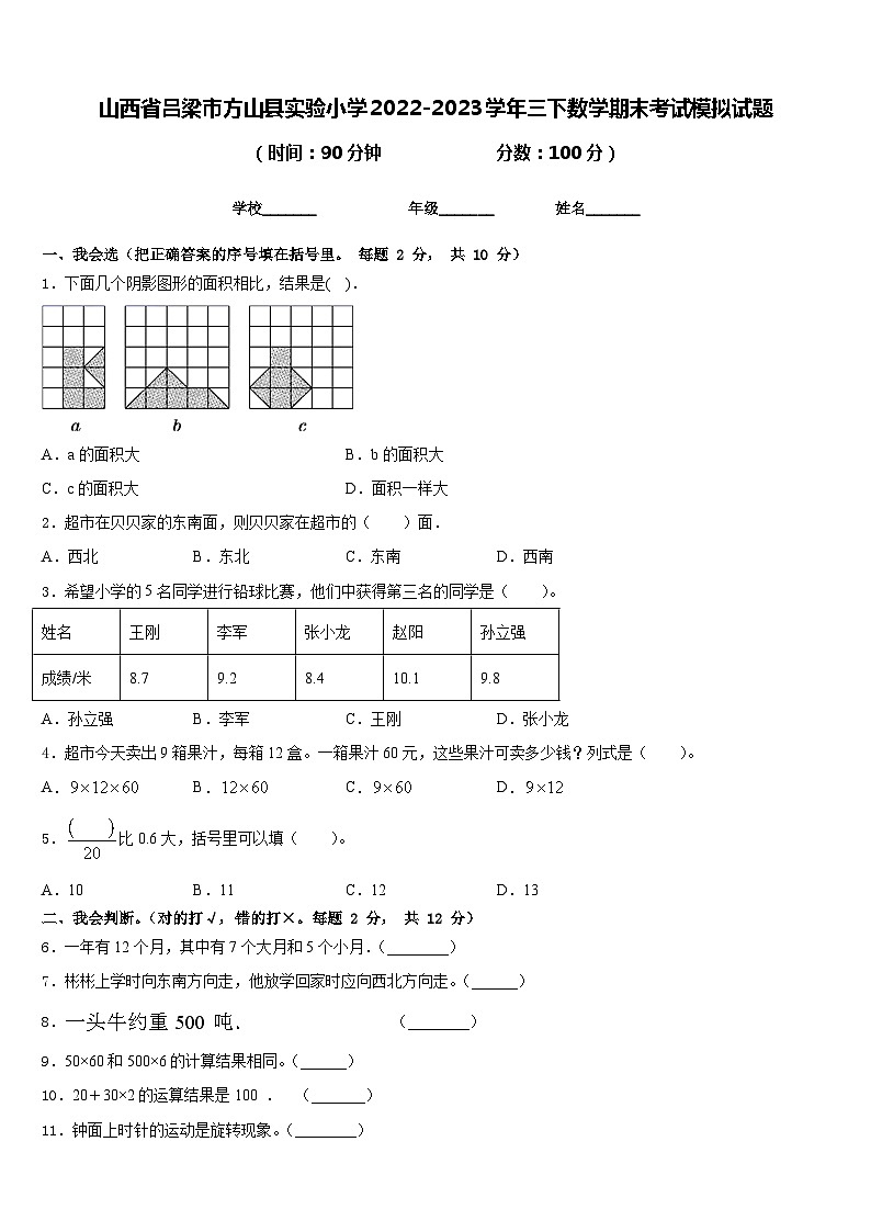 山西省吕梁市方山县实验小学2022-2023学年三下数学期末考试模拟试题含答案01