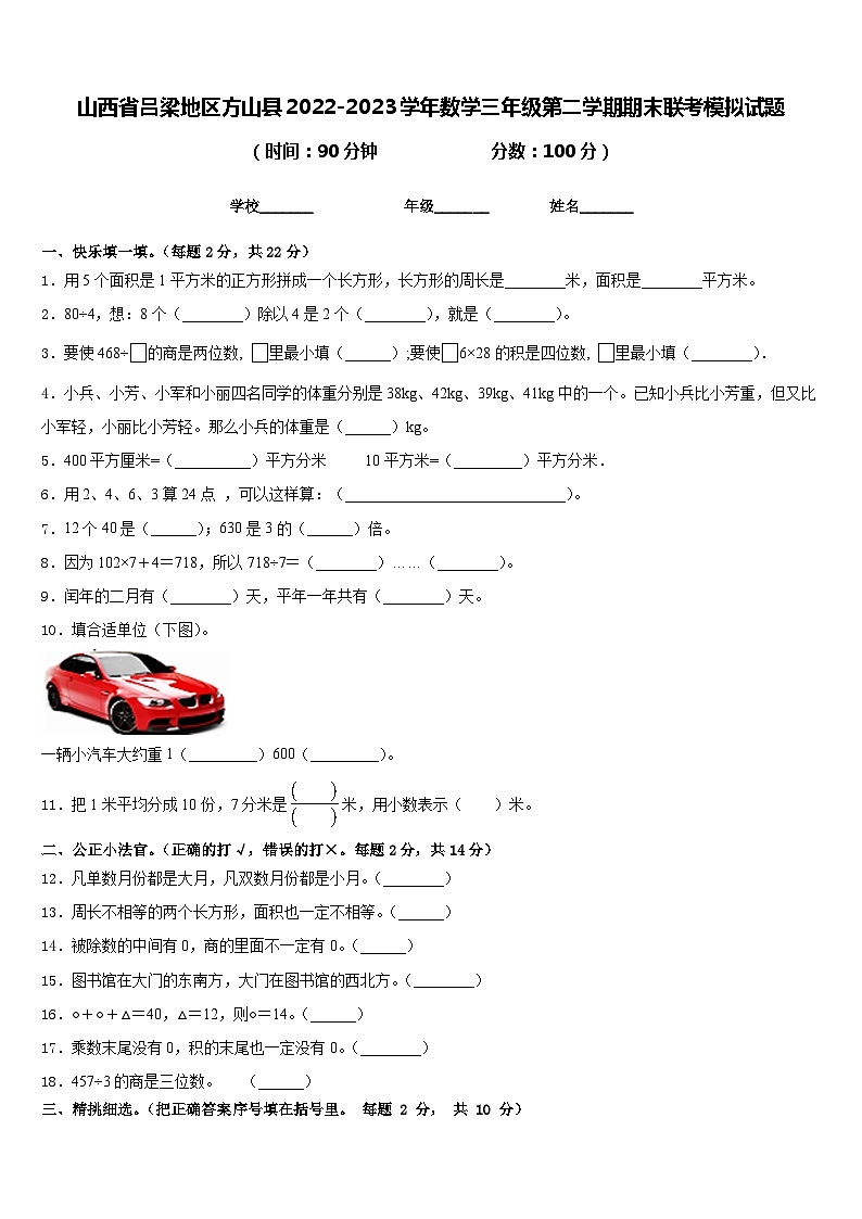 山西省吕梁地区方山县2022-2023学年数学三年级第二学期期末联考模拟试题含答案01