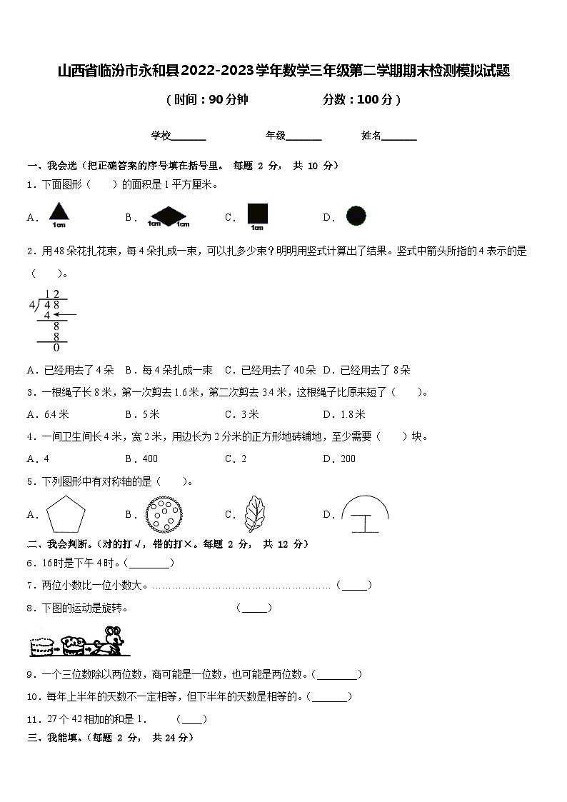 山西省临汾市永和县2022-2023学年数学三年级第二学期期末检测模拟试题含答案01