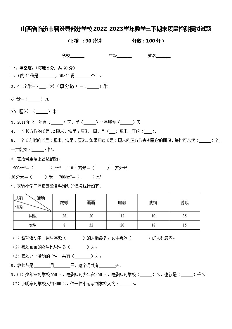 山西省临汾市襄汾县部分学校2022-2023学年数学三下期末质量检测模拟试题含答案第1页
