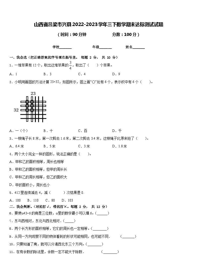 山西省吕梁市兴县2022-2023学年三下数学期末达标测试试题含答案01