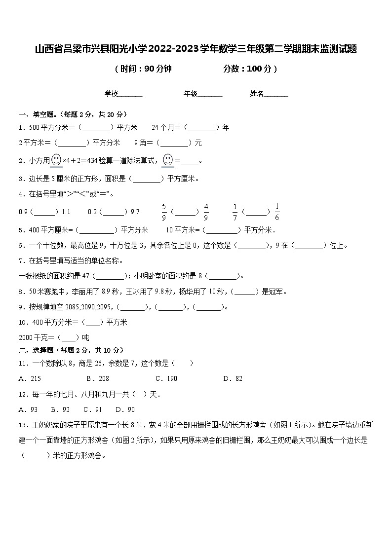 山西省吕梁市兴县阳光小学2022-2023学年数学三年级第二学期期末监测试题含答案第1页