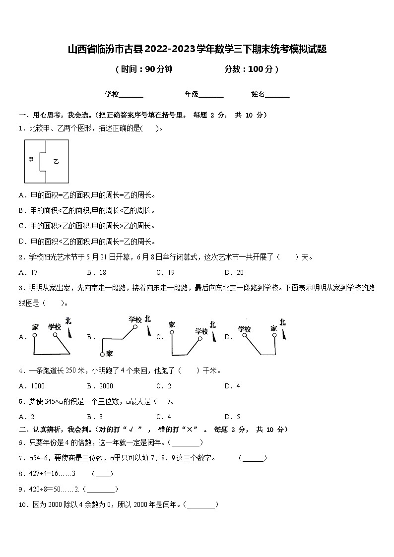 山西省临汾市古县2022-2023学年数学三下期末统考模拟试题含答案第1页