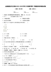 山西省临汾市古县拟2022-2023学年三年级数学第二学期期末联考模拟试题含答案