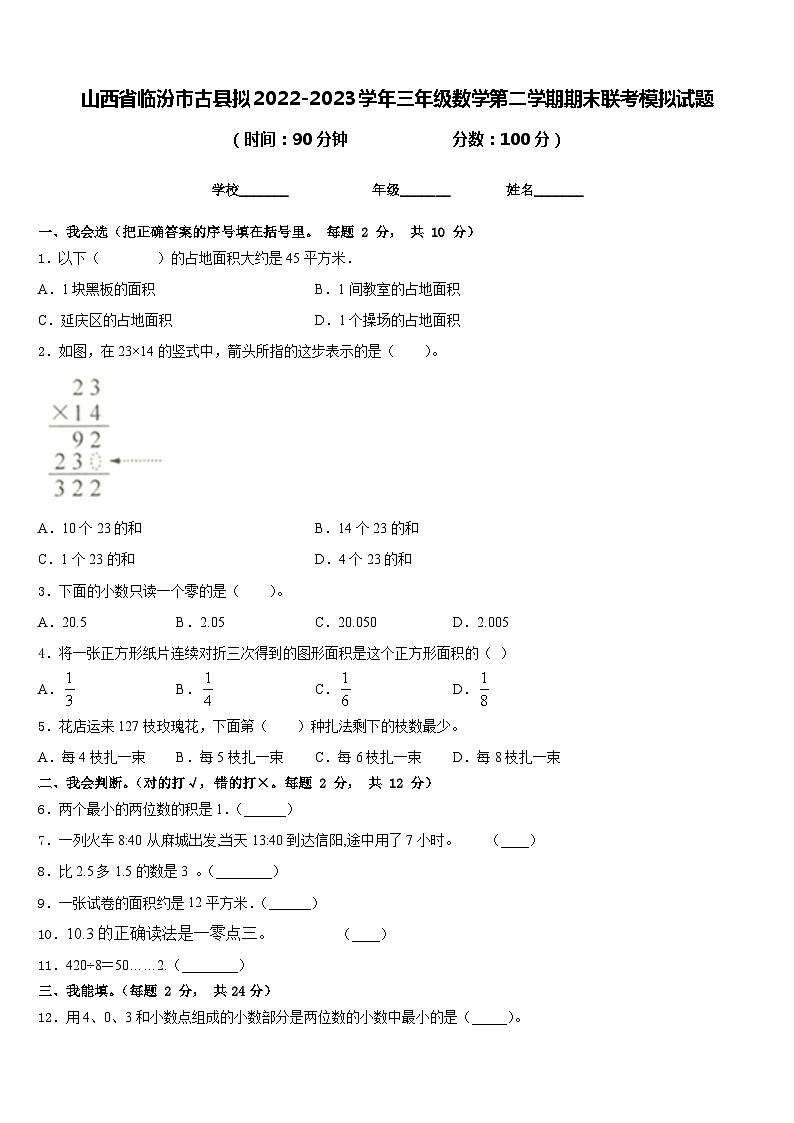 山西省临汾市古县拟2022-2023学年三年级数学第二学期期末联考模拟试题含答案第1页