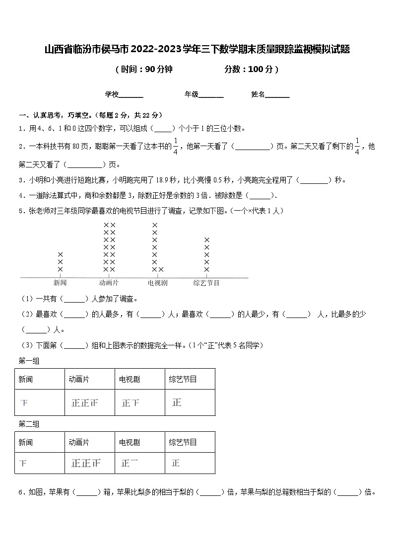 山西省临汾市侯马市2022-2023学年三下数学期末质量跟踪监视模拟试题含答案第1页