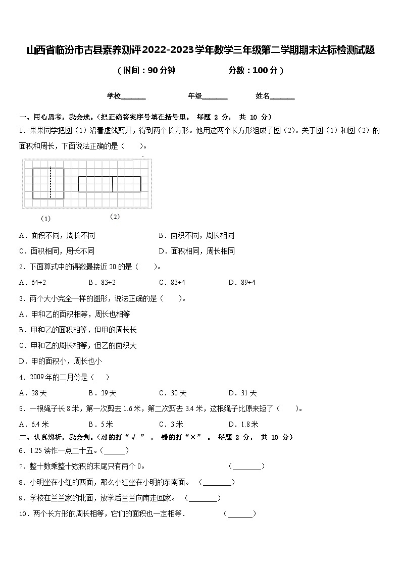 山西省临汾市古县素养测评2022-2023学年数学三年级第二学期期末达标检测试题含答案第1页