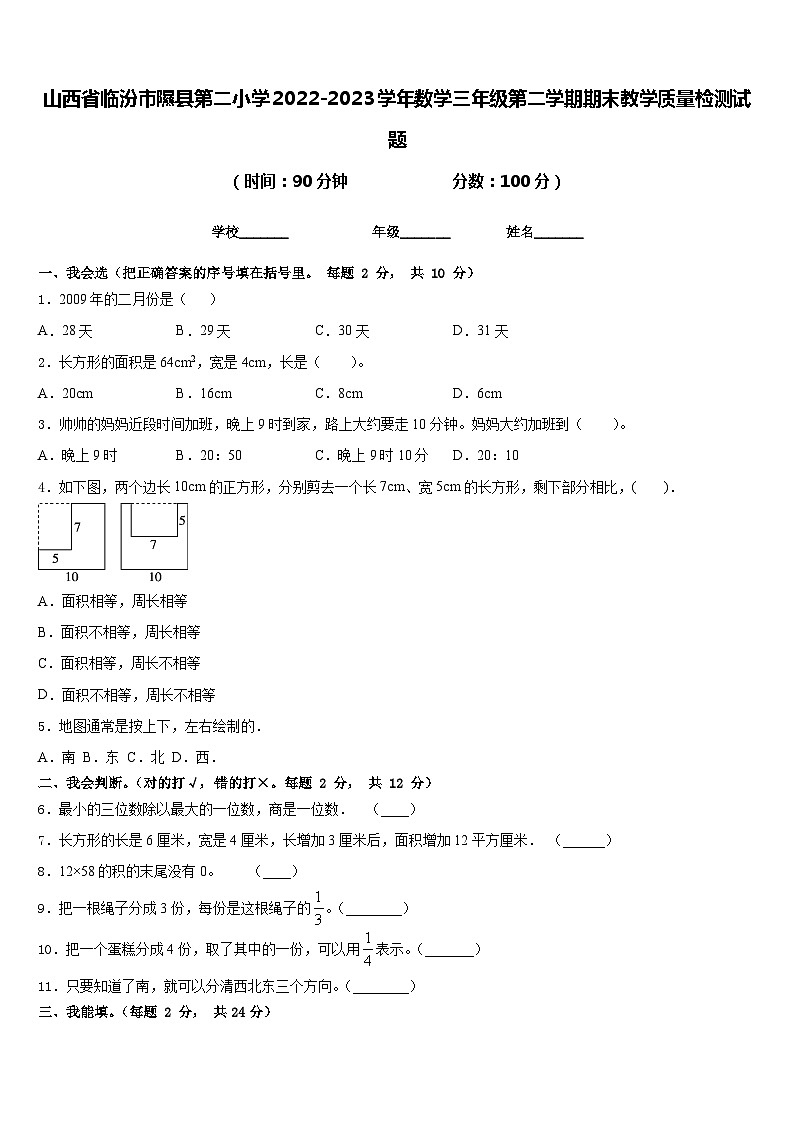 山西省临汾市隰县第二小学2022-2023学年数学三年级第二学期期末教学质量检测试题含答案01