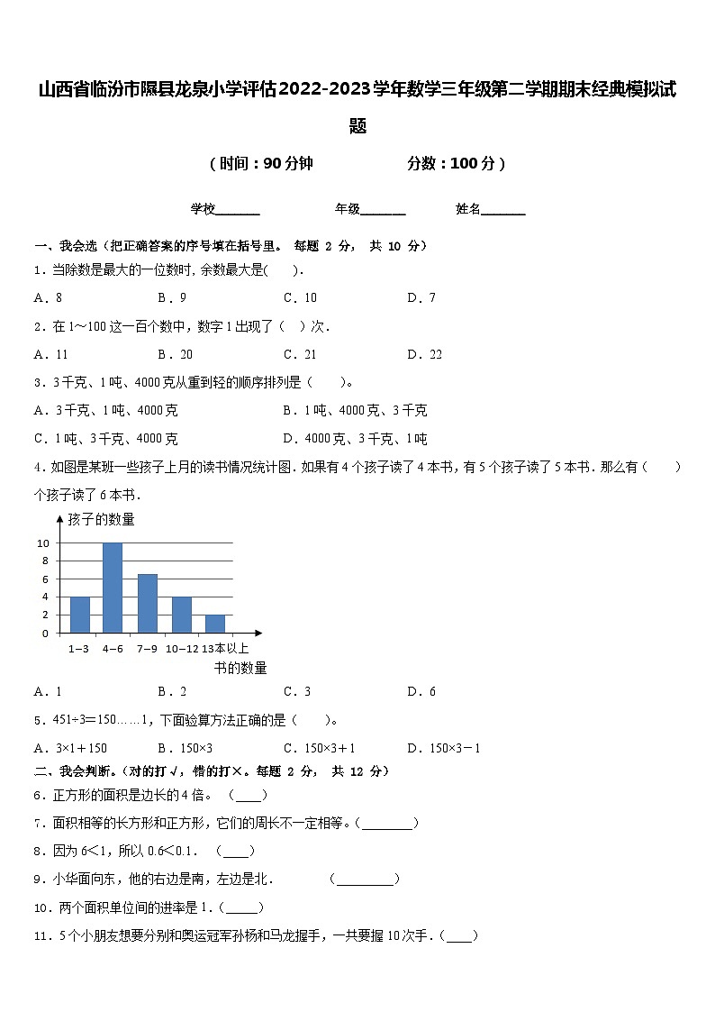 山西省临汾市隰县龙泉小学评估2022-2023学年数学三年级第二学期期末经典模拟试题含答案第1页