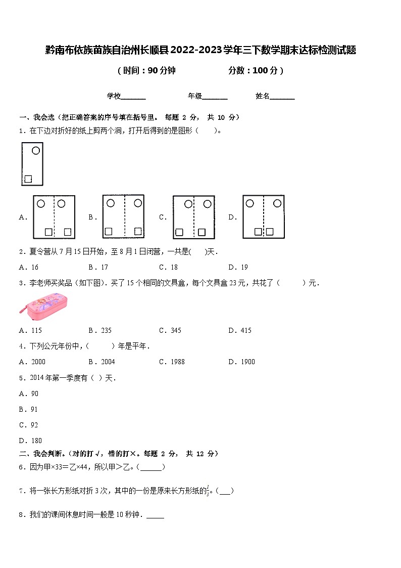 黔南布依族苗族自治州长顺县2022-2023学年三下数学期末达标检测试题含答案第1页