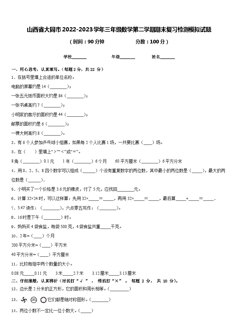山西省大同市2022-2023学年三年级数学第二学期期末复习检测模拟试题含答案01