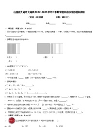 山西省大同市大同县2022-2023学年三下数学期末达标检测模拟试题含答案