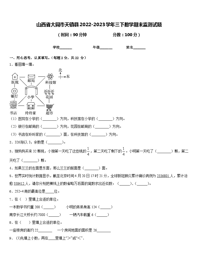 山西省大同市天镇县2022-2023学年三下数学期末监测试题含答案第1页