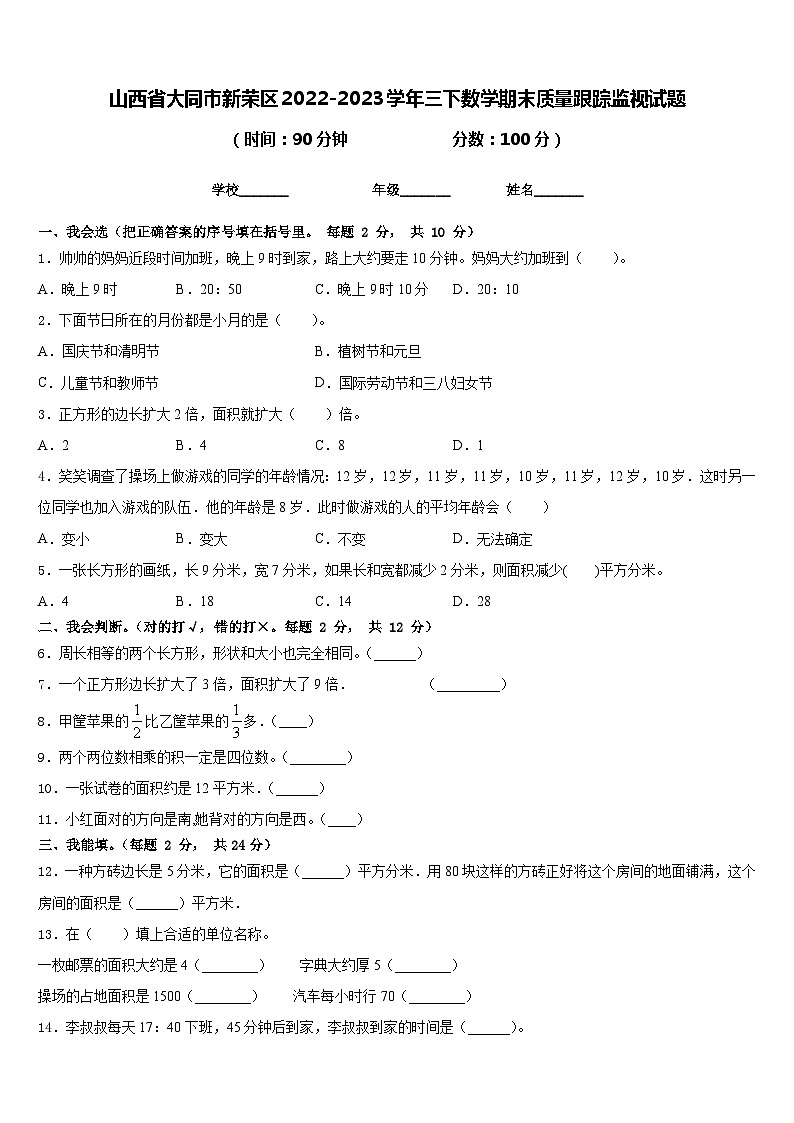 山西省大同市新荣区2022-2023学年三下数学期末质量跟踪监视试题含答案第1页