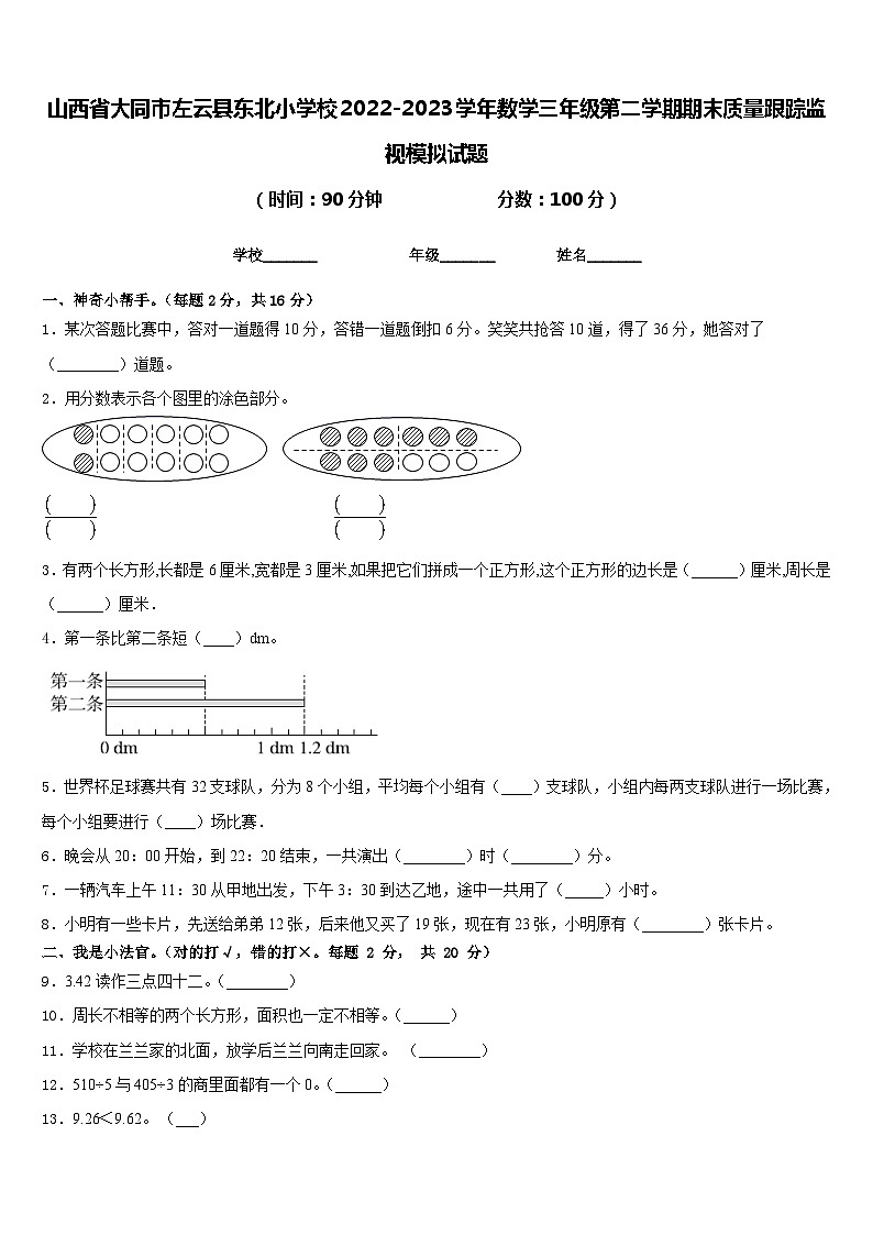 山西省大同市左云县东北小学校2022-2023学年数学三年级第二学期期末质量跟踪监视模拟试题含答案第1页