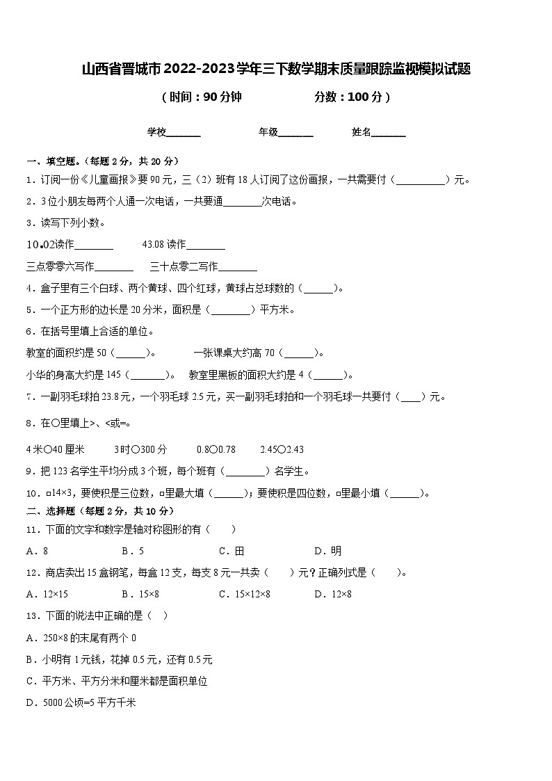 山西省晋城市2022-2023学年三下数学期末质量跟踪监视模拟试题含答案01