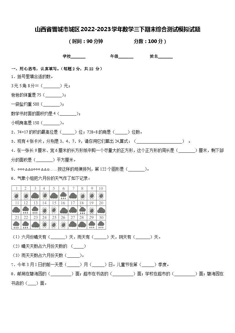 山西省晋城市城区2022-2023学年数学三下期末综合测试模拟试题含答案第1页
