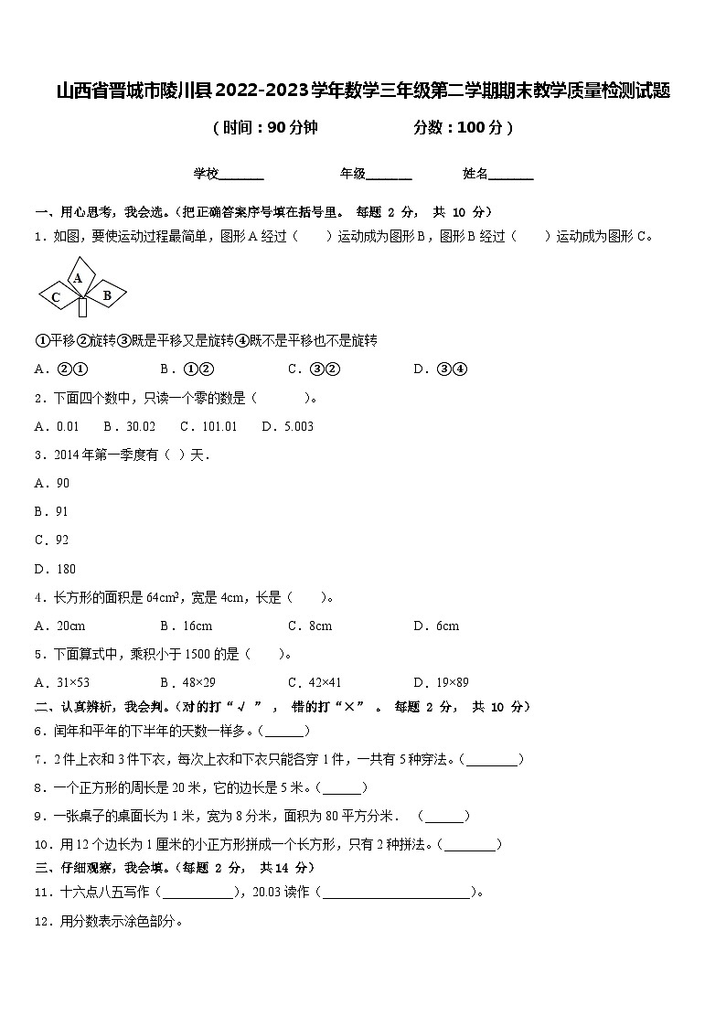 山西省晋城市陵川县2022-2023学年数学三年级第二学期期末教学质量检测试题含答案第1页