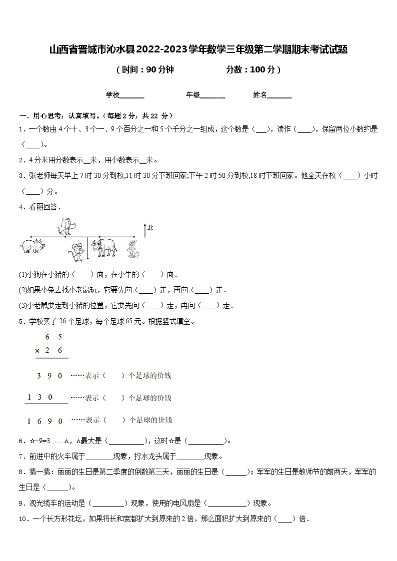 山西省晋城市沁水县2022-2023学年数学三年级第二学期期末考试试题含答案第1页