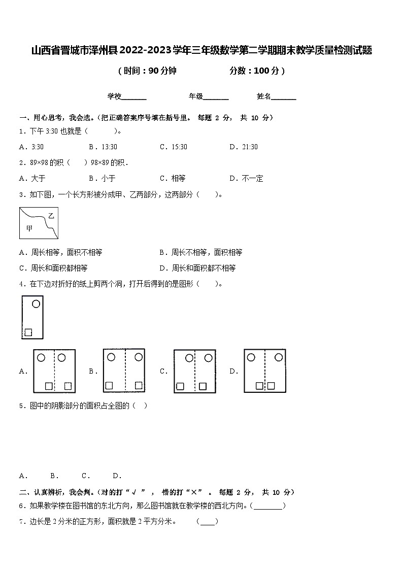 山西省晋城市泽州县2022-2023学年三年级数学第二学期期末教学质量检测试题含答案第1页