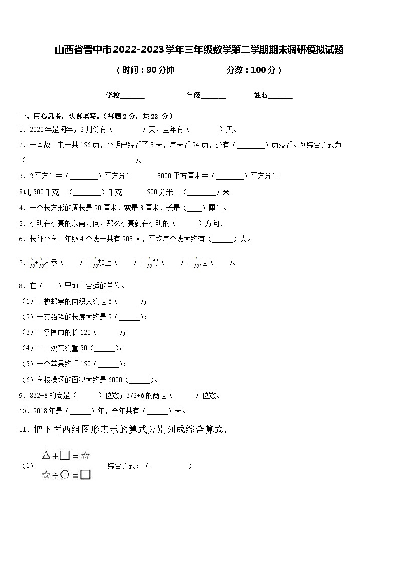 山西省晋中市2022-2023学年三年级数学第二学期期末调研模拟试题含答案01