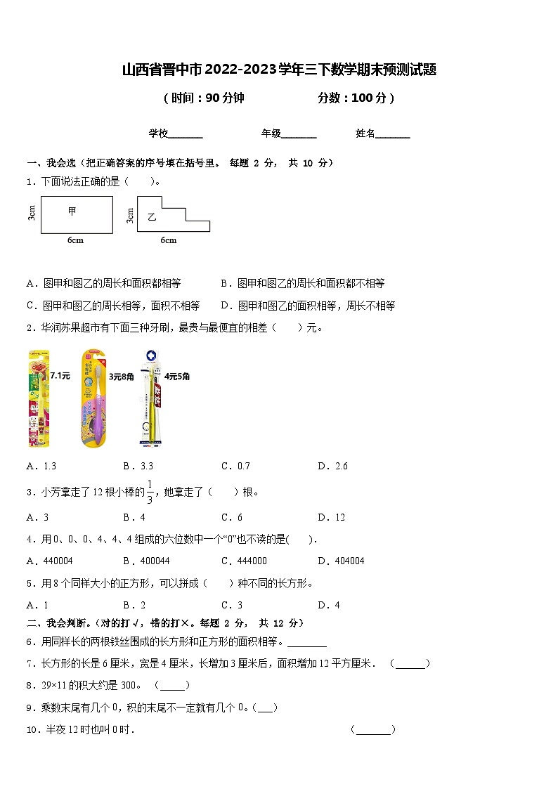 山西省晋中市2022-2023学年三下数学期末预测试题含答案01