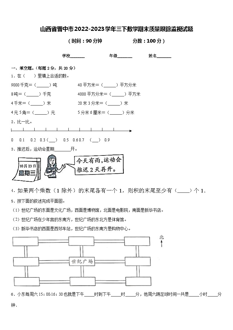 山西省晋中市2022-2023学年三下数学期末质量跟踪监视试题含答案第1页