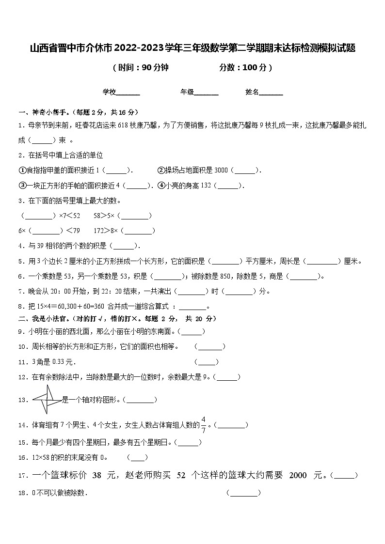 山西省晋中市介休市2022-2023学年三年级数学第二学期期末达标检测模拟试题含答案第1页