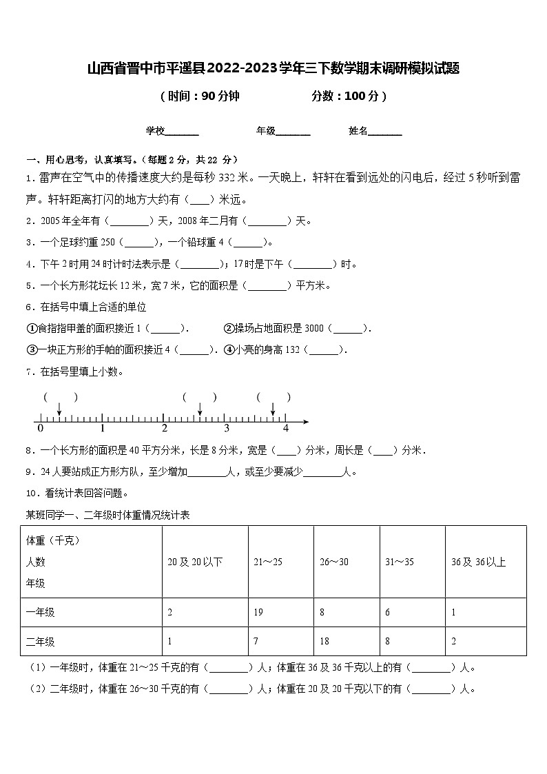 山西省晋中市平遥县2022-2023学年三下数学期末调研模拟试题含答案第1页