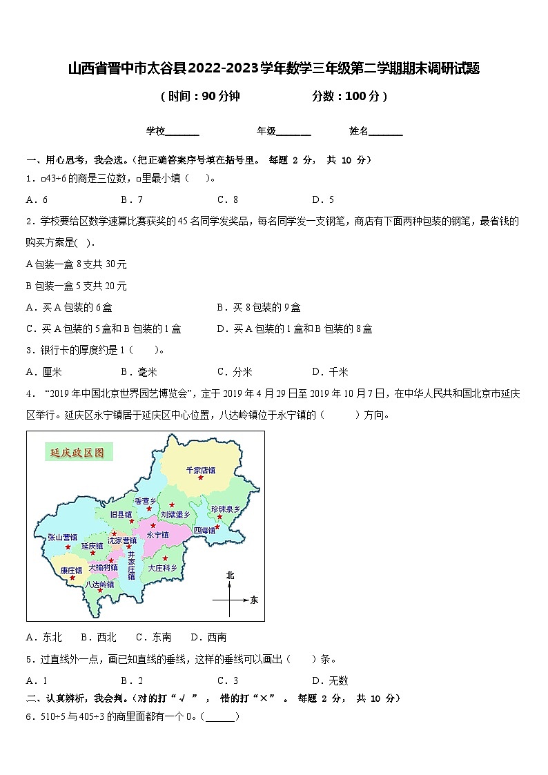山西省晋中市太谷县2022-2023学年数学三年级第二学期期末调研试题含答案第1页