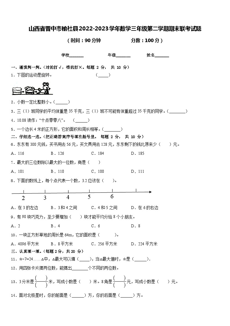 山西省晋中市榆社县2022-2023学年数学三年级第二学期期末联考试题含答案第1页
